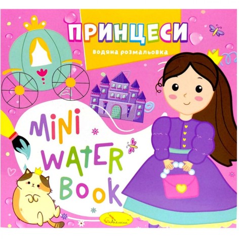 Издание для досуга серия "MINI Water Book: ПРИНЦЕССЫ"