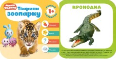 Книжка "Малышарики. Животные зоопарка" (укр)