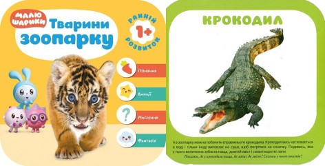 Книжка "Малышарики. Животные зоопарка" (укр)