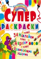 Супер-розмальовки з наклейками і фарбами 