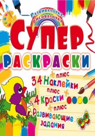 Супер-раскраски с наклейками и красками "Птичка" (рус)