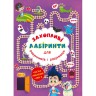 Книга "Захоплюючі лабіринти для розумників та розумниць. У парку"