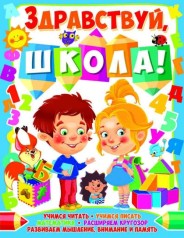 Книга "Здравствуй, школа!" (рус)