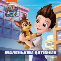 Книжка "Щенячий патруль. Маленький спасатель"