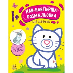 Раскраска "Самая первая раскраска: Мои любимцы" (укр)