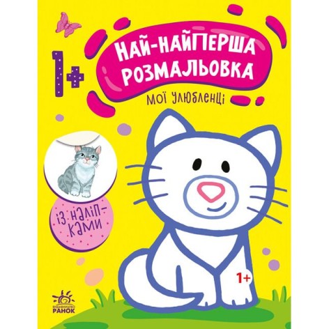 Раскраска "Самая первая раскраска: Мои любимцы" (укр)