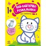 Раскраска "Самая первая раскраска: Мои любимцы" (укр)