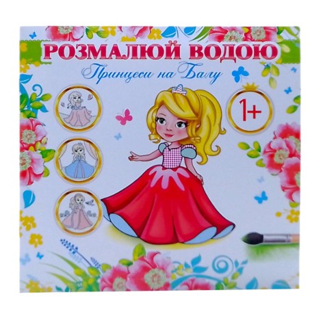 Розмальовка водна "Принцеси на балу"