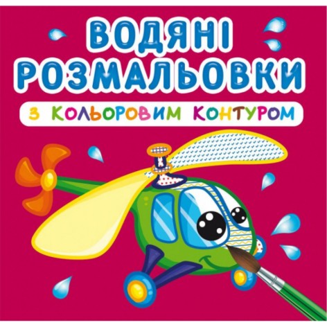 Водні розмальовки з кольоровим контуром "Плаваємо та літаємо" (укр)