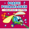 Водні розмальовки з кольоровим контуром "Плаваємо та літаємо" (укр)