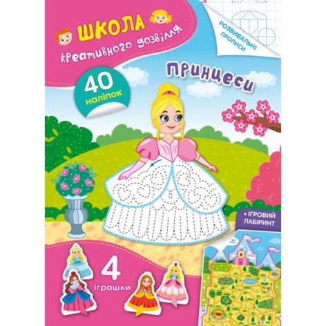 Книга "Школа креативного досуга. Принцессы"