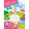 Книга "Школа креативного досуга. Принцессы"