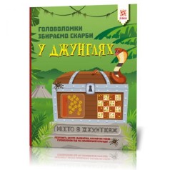 Книга "Головоломки. Собираем сокровища в джунглях"