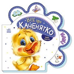 Книжка для малышей "Все об утенке" (укр)