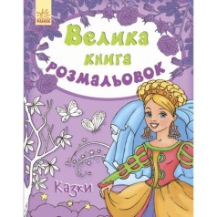 Книжка розмальовка 