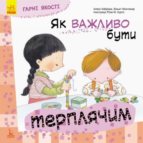 Книга "Як важливо бути терплячим!", укр