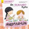 Книга "Як важливо бути терплячим!", укр