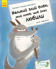 Книга "Большой злой волк..."