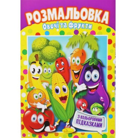 Розмальовка "Овочі та фрукти"