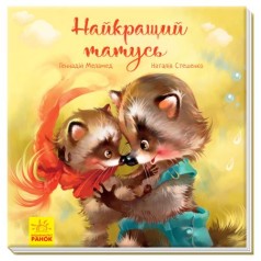 Книга "Зворушливі книжки. Найкращий татусь" с аудиосопровождением от автора (укр)
