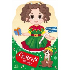 Книга "Одень куклу: Модница Алиса на карнавале" (укр)