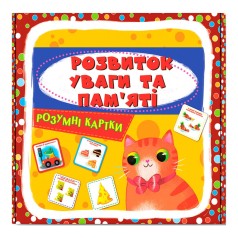 Обучающий набор "Развитие внимания и памяти" (укр)