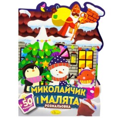 Розмальовка з наліпками, серія "Миласики на Миколая" (ХОРОВОД)