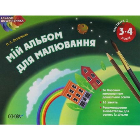 "Мій альбом для малювання" 3-4 роки, частина 1 (укр)