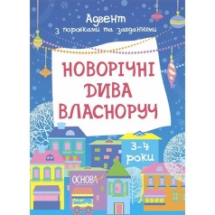 Адвент. Новогодние чудеса собственноручно. Адвент с работами и задачами. 3-4 года. АДВ005
