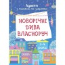 Адвент. Новогодние чудеса собственноручно. Адвент с работами и задачами. 3-4 года. АДВ005