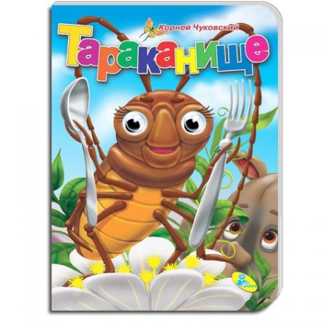 Книжка "Глазки. Тараканище"