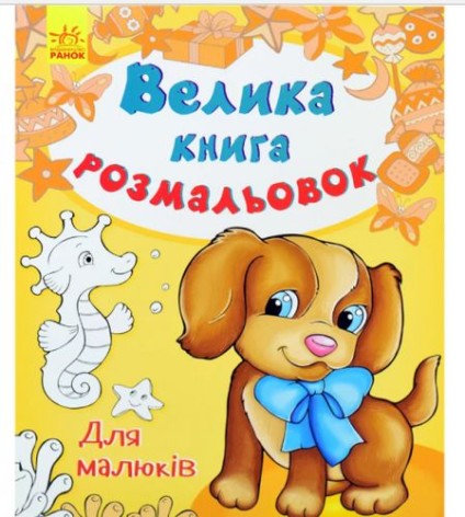 Водне забарвлення "Для малюків", укр