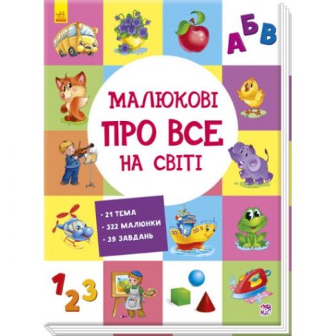 Розвиваючий збірник "Малюку про все на світ" (укр)
