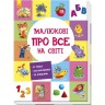 Розвиваючий збірник "Малюку про все на світ" (укр)