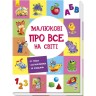 Розвиваючий збірник "Малюку про все на світ" (укр)