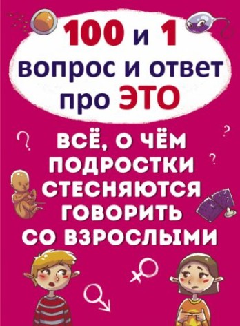 Книга "100 и 1 вопрос и ответ "про это". Все о чем подростки стесняются говорить со взрослыми" (рус)