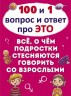 Книга "100 и 1 вопрос и ответ "про это". Все о чем подростки стесняются говорить со взрослыми" (рус)