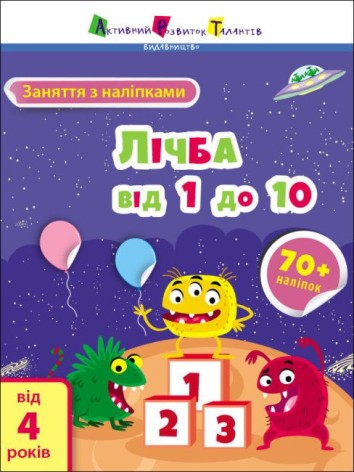 Заняття з наліпками: "Лічба від 1 до 10" (укр)