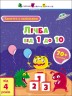 Заняття з наліпками: "Лічба від 1 до 10" (укр)