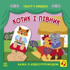 Книжка "Театр в кармане: Котик и петушок" (укр)