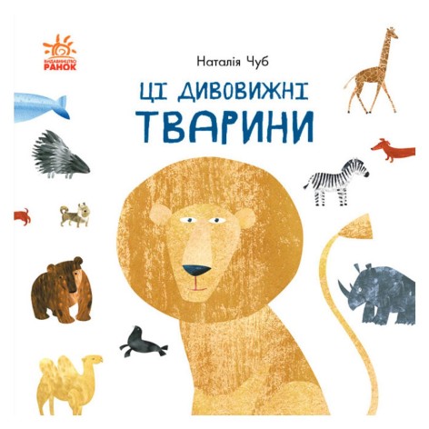 Книга "Ці дивовижні тварини" (укр)