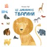 Книга "Ці дивовижні тварини" (укр)