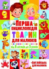 Книга "Первая энциклопедия животных для детей. От 8 месяцев до 5 лет" (укр+англ)