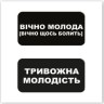 3D-стікер "Вічно молода"