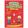 Книга: "Школа сокращения: 1 класс"