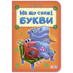 Книга "На що схожі букви" (укр)