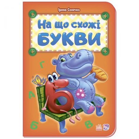 Книга "На що схожі букви" (укр)