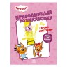 Пригодницькі розмальовки "Три коти. Вусаті бешкетники"
