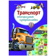 Книга "Многоразовые супернаклейки. Транспорт" (укр)