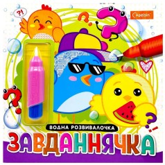 Набор для рисования водой с водным маркером "Водная развивалка" книга-раскраска "Задача"